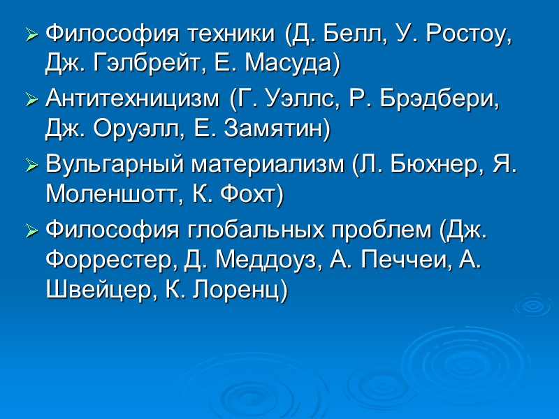 Философия техники (Д. Белл, У. Ростоу, Дж. Гэлбрейт, Е. Масуда) Антитехницизм (Г. Уэллс, Р. Философия техники (Д. Белл, У. Ростоу, Дж. Гэлбрейт, Е. Масуда) Антитехницизм (Г. Уэллс, Р.
